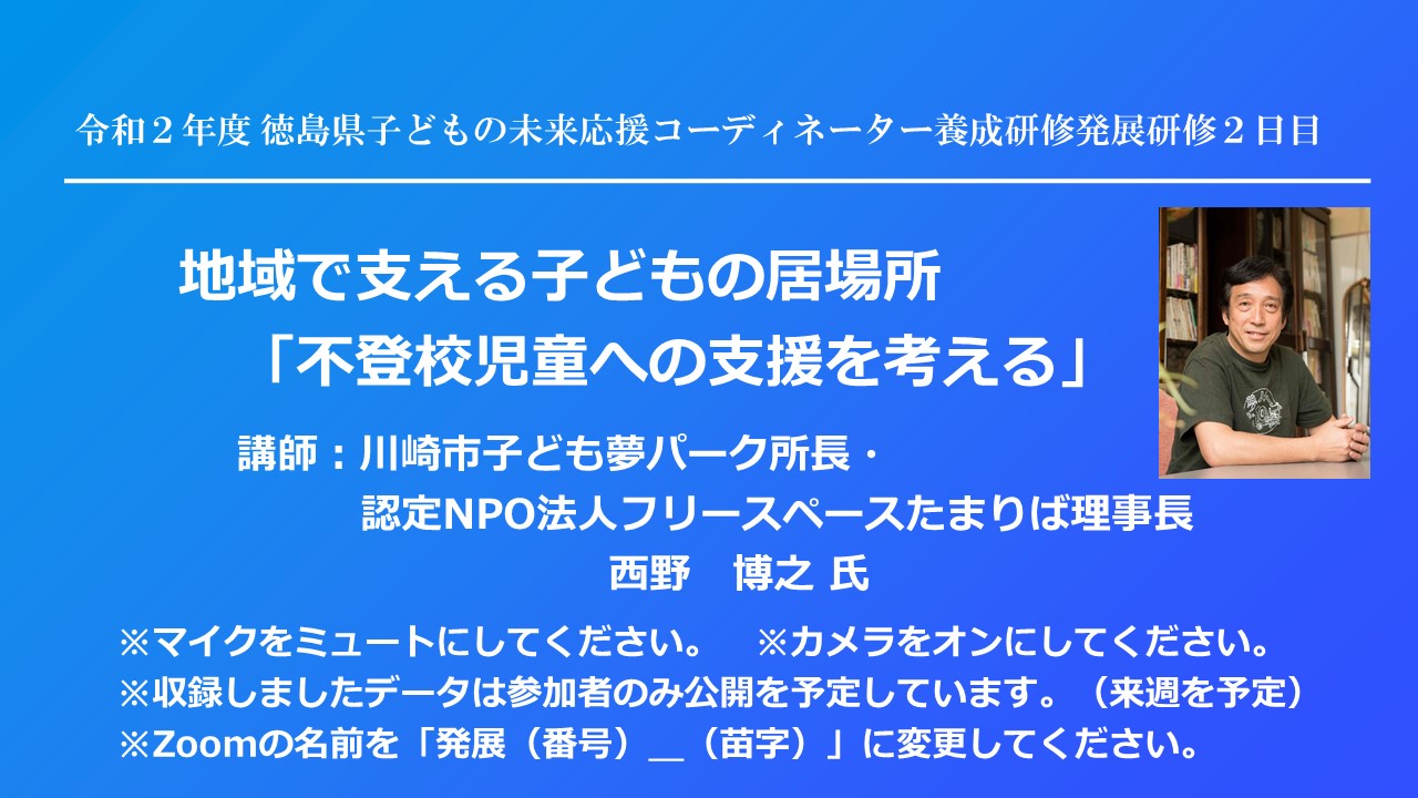 発展研修2日目の動画 受講者限定 資料dlと同一のパスワードです 令和２年度 徳島県子どもの未来応援コーディネーター養成研修